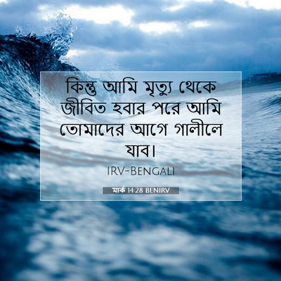 Picture 07 - মার্ক 14:28 BENIRV - কিন্তু আমি মৃত্যু - Bible Verse Picture