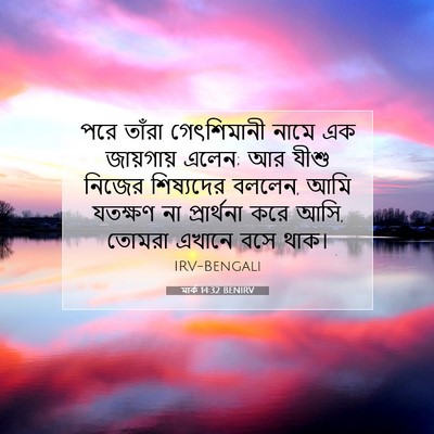 Picture 07 - মার্ক 14:32 BENIRV - পরে তাঁরা - Bible Verse Picture