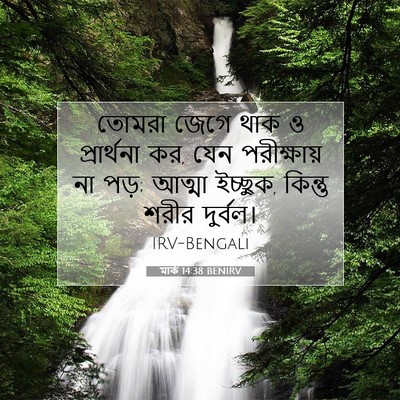 Picture 07 - মার্ক 14:38 BENIRV - তোমরা জেগে থাক ও - Bible Verse Picture