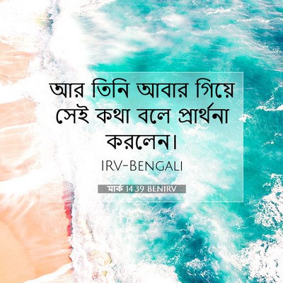 Picture 07 - মার্ক 14:39 BENIRV - আর তিনি আবার গিয়ে - Bible Verse Picture