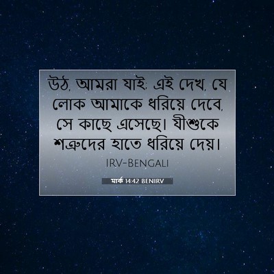 Picture 07 - মার্ক 14:42 BENIRV - উঠ, আমরা যাই; এই দেখ, - Bible Verse Picture