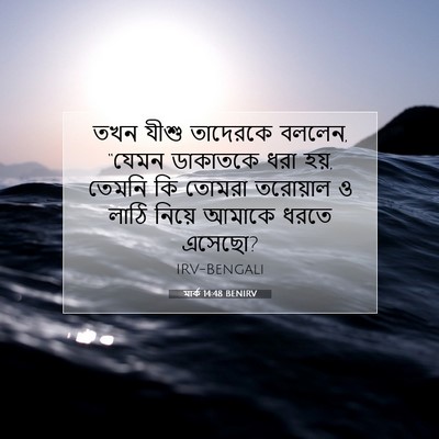 Picture 07 - মার্ক 14:48 BENIRV - তখন যীশু তাদেরকে - Bible Verse Picture