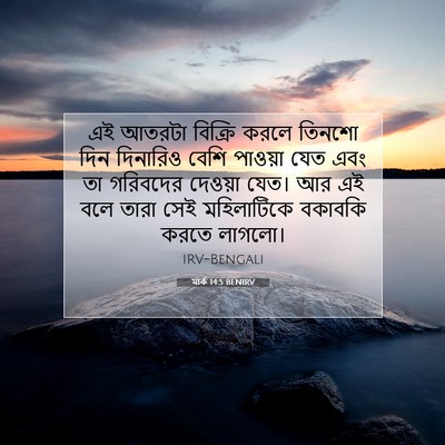 Picture 07 - মার্ক 14:5 BENIRV - এই আতরটা বিক্রি - Bible Verse Picture