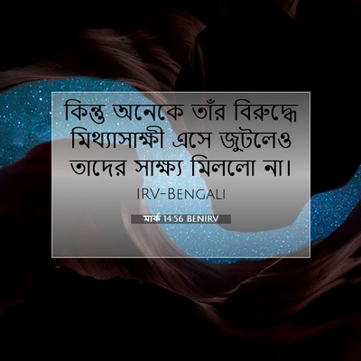 Picture 07 - মার্ক 14:56 BENIRV - কিন্তু অনেকে তাঁর - Bible Verse Picture