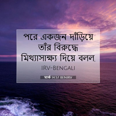 Picture 07 - মার্ক 14:57 BENIRV - পরে একজন - Bible Verse Picture