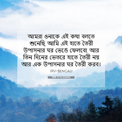 Picture 07 - মার্ক 14:58 BENIRV - আমরা ওনাকে এই কথা - Bible Verse Picture