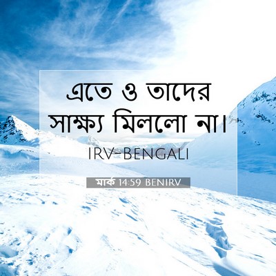 Picture 07 - মার্ক 14:59 BENIRV - এতে ও তাদের - Bible Verse Picture
