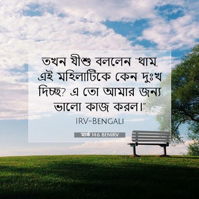 Picture 07 - মার্ক 14:6 BENIRV - তখন যীশু বললেন - Bible Verse Picture