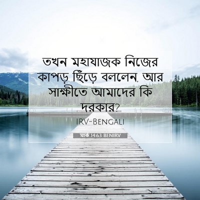 Picture 07 - মার্ক 14:63 BENIRV - তখন মহাযাজক নিজের - Bible Verse Picture