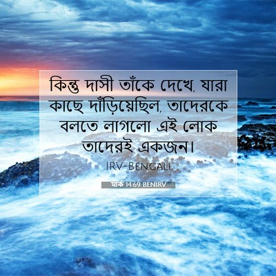 Picture 07 - মার্ক 14:69 BENIRV - কিন্তু দাসী তাঁকে - Bible Verse Picture