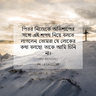 Picture 07 - মার্ক 14:71 BENIRV - পিতর নিজেকে - Bible Verse Picture