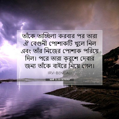 Picture 07 - মার্ক 15:20 BENIRV - তাঁকে তাচ্ছিল্য - Bible Verse Picture