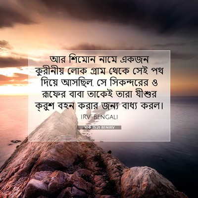 Picture 07 - মার্ক 15:21 BENIRV - আর শিমোন নামে একজন - Bible Verse Picture