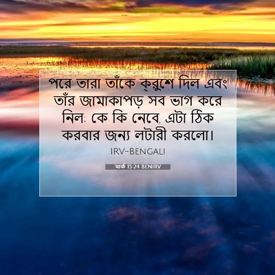 Picture 07 - মার্ক 15:24 BENIRV - পরে তারা তাঁকে - Bible Verse Picture