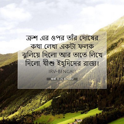 Picture 07 - মার্ক 15:26 BENIRV - ক্রশ এর ওপর তাঁর - Bible Verse Picture
