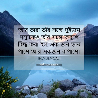Picture 07 - মার্ক 15:27 BENIRV - আর তারা তাঁর সঙ্গে - Bible Verse Picture