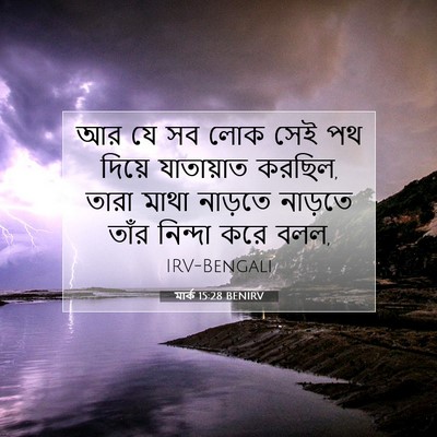 Picture 07 - মার্ক 15:28 BENIRV - আর যে সব লোক সেই পথ - Bible Verse Picture