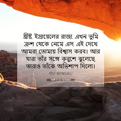 Picture 07 - মার্ক 15:32 BENIRV - খ্রীষ্ট, - Bible Verse Picture