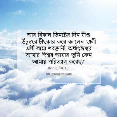 Picture 07 - মার্ক 15:34 BENIRV - আর বিকাল তিনটের - Bible Verse Picture