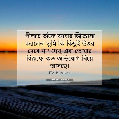 Picture 07 - মার্ক 15:4 BENIRV - পীলাত তাঁকে আবার - Bible Verse Picture