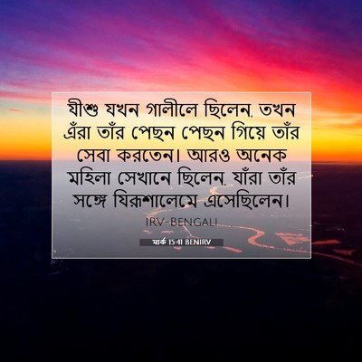 Picture 07 - মার্ক 15:41 BENIRV - যীশু যখন গালীলে - Bible Verse Picture