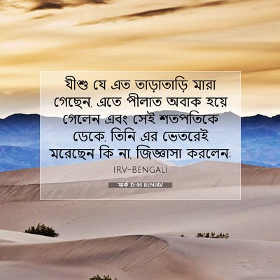 Picture 07 - মার্ক 15:44 BENIRV - যীশু যে এত - Bible Verse Picture