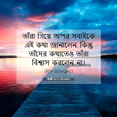Picture 07 - মার্ক 16:13 BENIRV - তাঁরা গিয়ে অপর - Bible Verse Picture