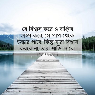 Picture 07 - মার্ক 16:16 BENIRV - যে বিশ্বাস করে ও - Bible Verse Picture