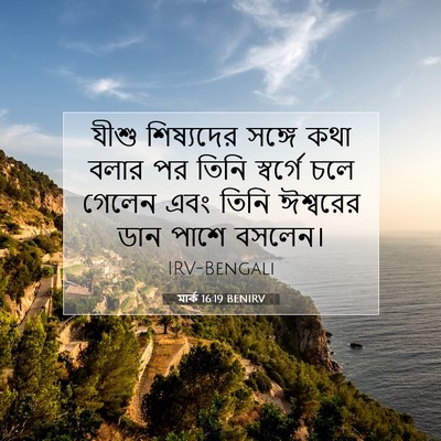 Picture 07 - মার্ক 16:19 BENIRV - যীশু শিষ্যদের - Bible Verse Picture