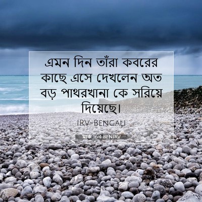 Picture 07 - মার্ক 16:4 BENIRV - এমন দিন তাঁরা - Bible Verse Picture