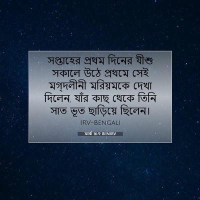 Picture 07 - মার্ক 16:9 BENIRV - সপ্তাহের প্রথম - Bible Verse Picture
