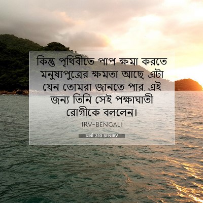 Picture 07 - মার্ক 2:10 BENIRV - কিন্তু পৃথিবীতে - Bible Verse Picture