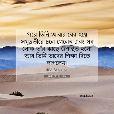 Picture 07 - মার্ক 2:13 BENIRV - পরে তিনি আবার বের - Bible Verse Picture