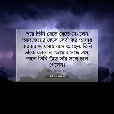 Picture 07 - মার্ক 2:14 BENIRV - পরে তিনি যেতে যেতে - Bible Verse Picture