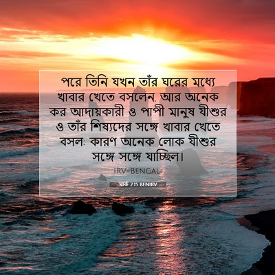 Picture 07 - মার্ক 2:15 BENIRV - পরে তিনি যখন তাঁর - Bible Verse Picture
