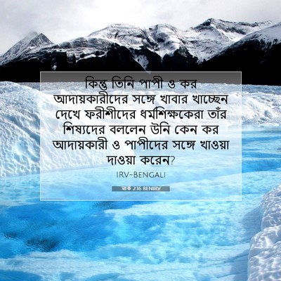 Picture 07 - মার্ক 2:16 BENIRV - কিন্তু তিনি পাপী ও - Bible Verse Picture