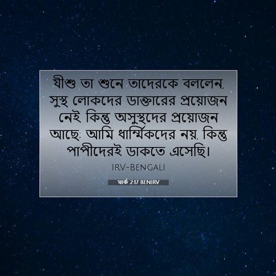 Picture 07 - মার্ক 2:17 BENIRV - যীশু তা শুনে - Bible Verse Picture