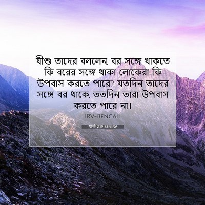 Picture 07 - মার্ক 2:19 BENIRV - যীশু তাদের বললেন, - Bible Verse Picture