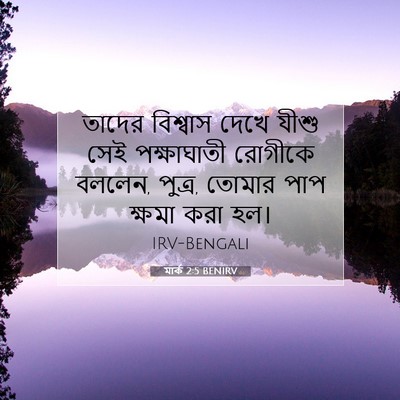 Picture 07 - মার্ক 2:5 BENIRV - তাদের বিশ্বাস - Bible Verse Picture