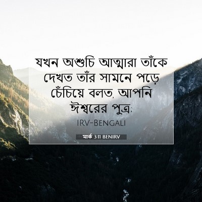 Picture 07 - মার্ক 3:11 BENIRV - যখন অশুচি আত্মারা - Bible Verse Picture
