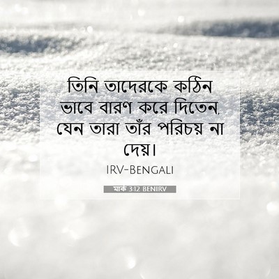 Picture 07 - মার্ক 3:12 BENIRV - তিনি তাদেরকে কঠিন - Bible Verse Picture
