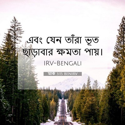 Picture 07 - মার্ক 3:15 BENIRV - এবং যেন তাঁরা ভূত - Bible Verse Picture