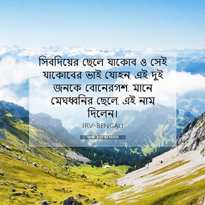 Picture 07 - মার্ক 3:17 BENIRV - সিবদিয়ের ছেলে - Bible Verse Picture