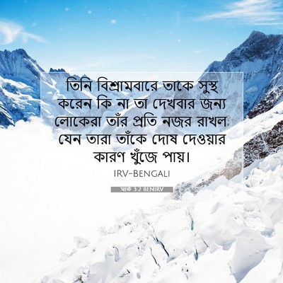 Picture 07 - মার্ক 3:2 BENIRV - তিনি বিশ্রামবারে - Bible Verse Picture