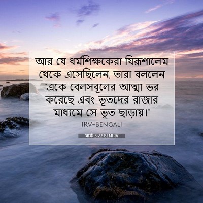 Picture 07 - মার্ক 3:22 BENIRV - আর যে - Bible Verse Picture