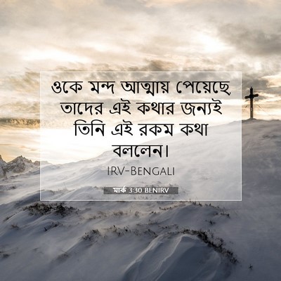 Picture 07 - মার্ক 3:30 BENIRV - ওকে মন্দ আত্মায় - Bible Verse Picture