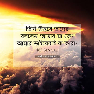 Picture 07 - মার্ক 3:33 BENIRV - তিনি উত্তরে তাদের - Bible Verse Picture