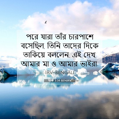 Picture 07 - মার্ক 3:34 BENIRV - পরে যারা তাঁর - Bible Verse Picture