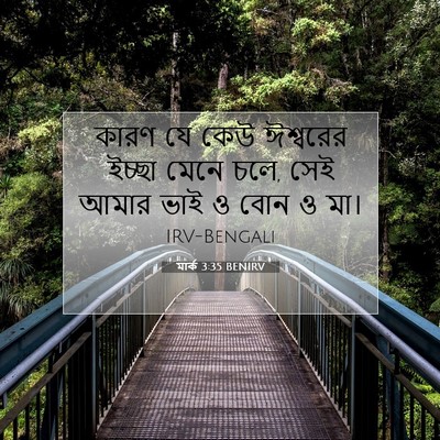 Picture 07 - মার্ক 3:35 BENIRV - কারণ যে কেউ - Bible Verse Picture