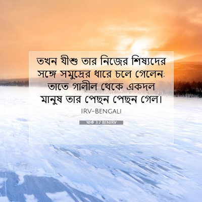 Picture 07 - মার্ক 3:7 BENIRV - তখন যীশু তার নিজের - Bible Verse Picture